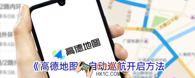 高德地图巡航模式怎么打开
