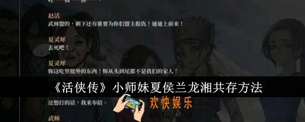 活侠传小师妹夏侯兰龙湘怎么共存