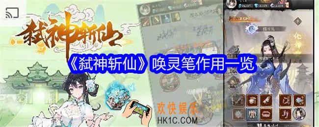 弑神斩仙唤灵笔有什么用
