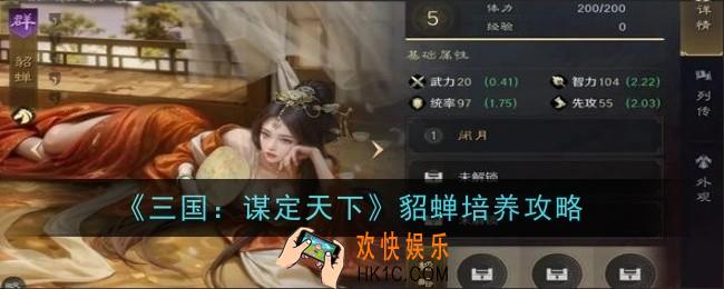 三国：谋定天下貂蝉怎么培养