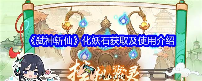 弑神斩仙化妖石怎么获得