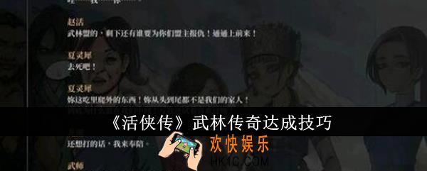 活侠传武林传奇怎么达成