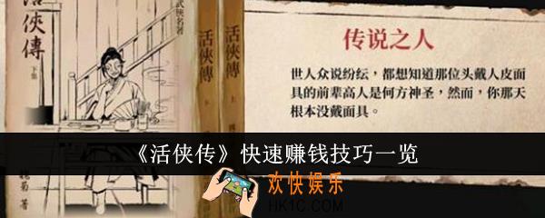 活侠传怎么快速赚钱