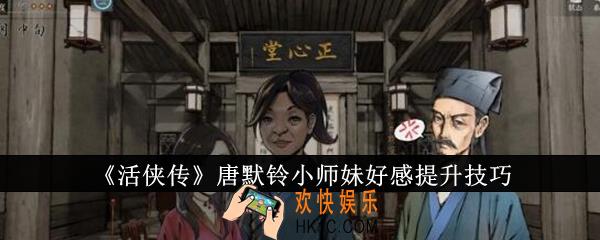活侠传唐默铃小师妹好感怎么提升