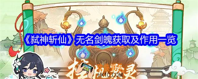 弑神斩仙无名剑魄怎么获得