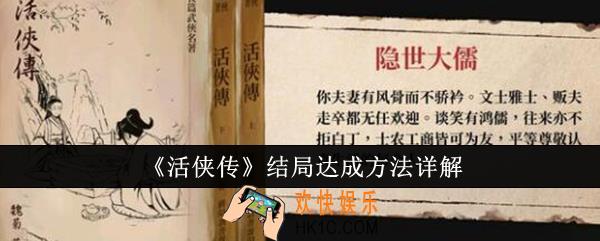 活侠传结局怎么达成