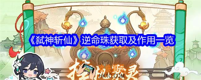 弑神斩仙逆命珠怎么获得