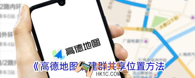 高德地图怎么建群共享位置
