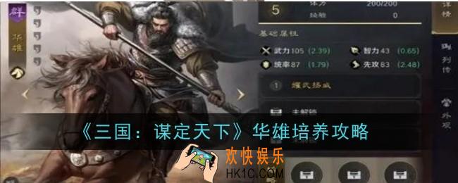 三国谋定天下华雄怎么培养攻略