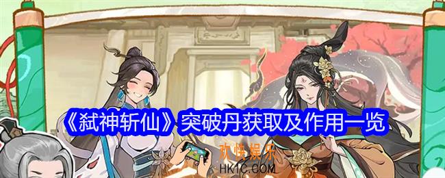 弑神斩仙突破丹怎么获得