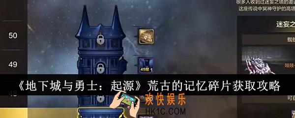地下城与勇士起源荒古的记忆碎片怎么获取