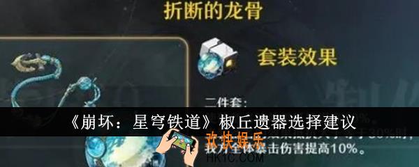 崩坏星穹铁道椒丘遗器怎么选