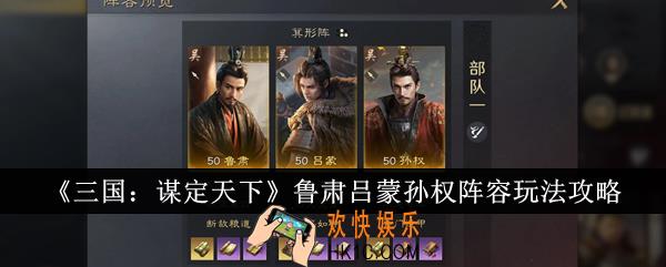 三国谋定天下鲁肃吕蒙孙权阵容怎么玩