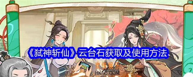 弑神斩仙云台石是什么