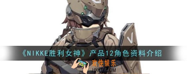 NIKKE胜利女神产品12角色怎么样