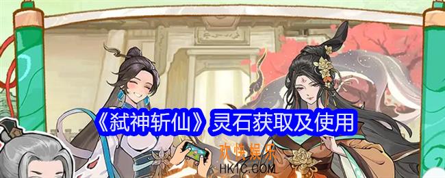 弑神斩仙灵石怎么获得