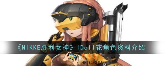 NIKKE胜利女神IDoll花角色怎么样