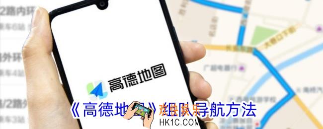 高德地图怎么组队同行