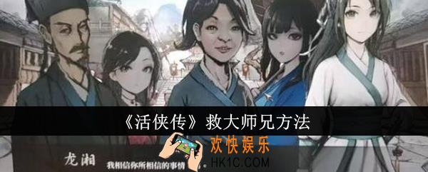 活侠传怎么救大师兄