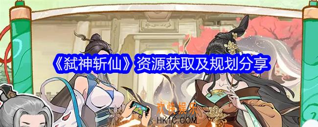 弑神斩仙资源怎么获得