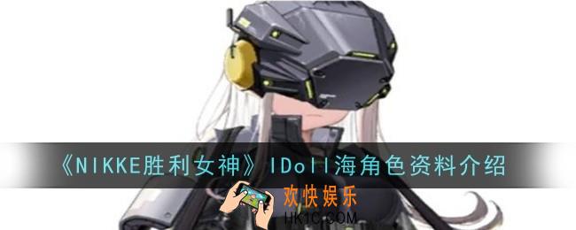 NIKKE胜利女神IDoll海角色怎么样