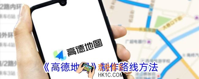 高德地图怎么制作路线