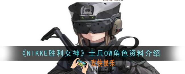 NIKKE胜利女神士兵OW角色怎么样