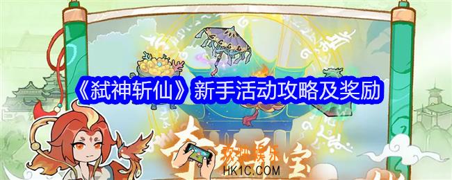 弑神斩仙新手活动有哪些