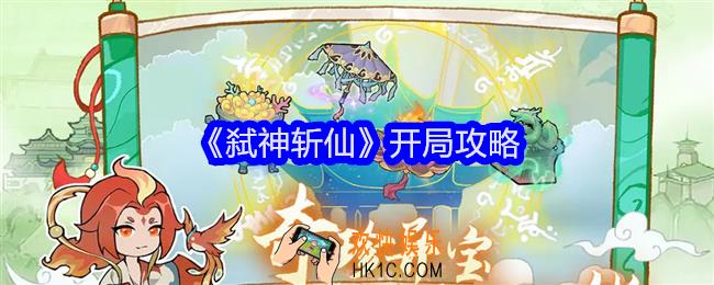 弑神斩仙怎么开局