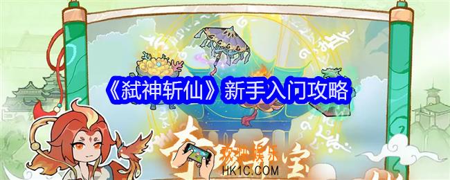 弑神斩仙新手怎么玩