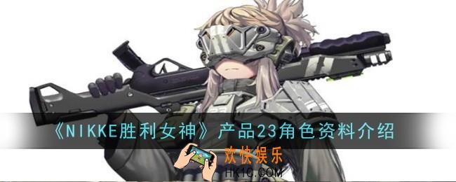 NIKKE胜利女神产品23角色怎么样