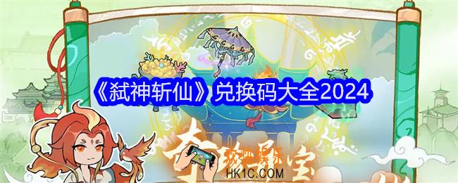 弑神斩仙兑换码是什么