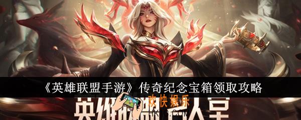 英雄联盟手游传奇纪念宝箱怎么领取