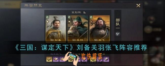 三国谋定天下刘备关羽张飞阵容怎么样