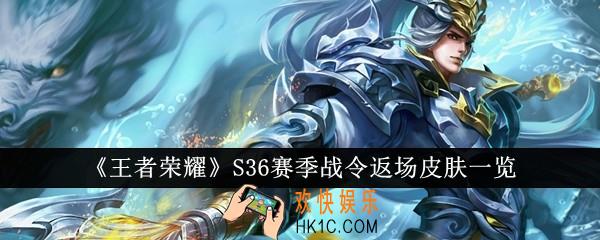 王者荣耀S36赛季战令返场皮肤有哪些