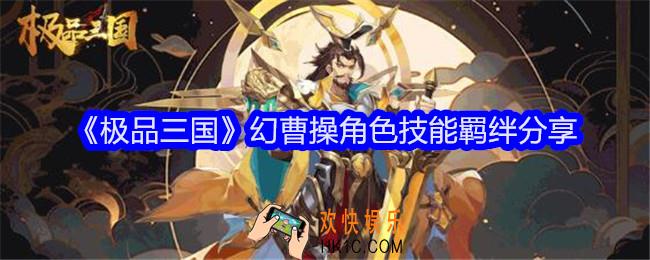 极品三国幻曹操怎么样
