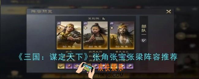 三国谋定天下张角张宝张梁阵容推荐什么