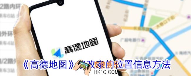 高德地图怎么改家的位置信息
