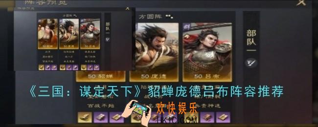 三国谋定天下貂蝉庞德吕布阵容推荐什么