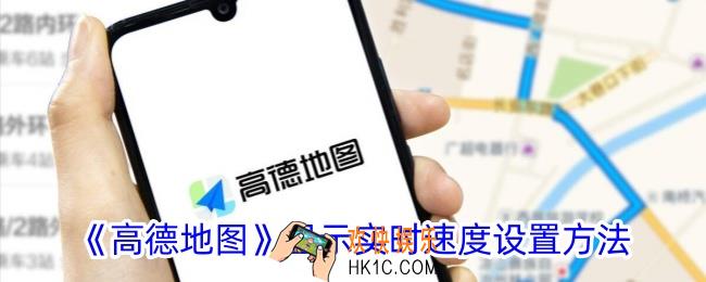 高德地图怎么显示实时速度
