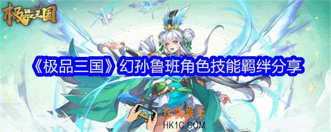 极品三国幻孙鲁班怎么样