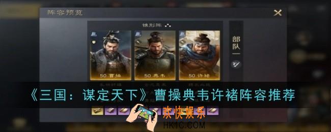 三国谋定天下曹操典韦许褚阵容怎么样