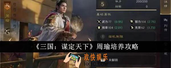 三国谋定天下周瑜怎么培养
