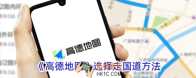 高德地图怎么选择走国道
