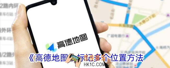 高德地图怎么标记多个位置