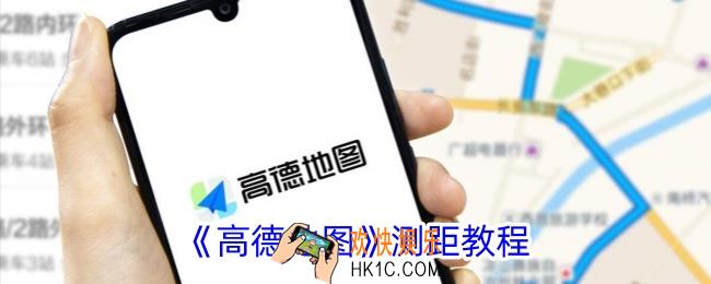 高德地图怎么测距离
