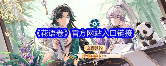 花语卷手游官网在哪