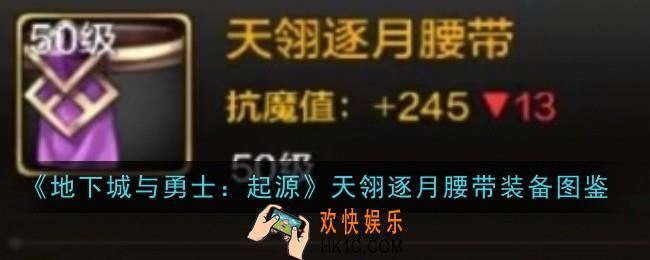 地下城与勇士起源天翎逐月腰带怎么样