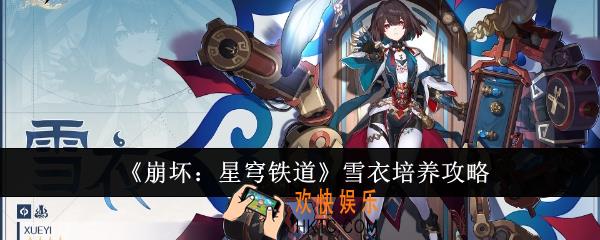 崩坏星穹铁道雪衣怎么培养