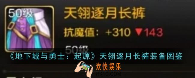 地下城与勇士起源天翎逐月长裤怎么样